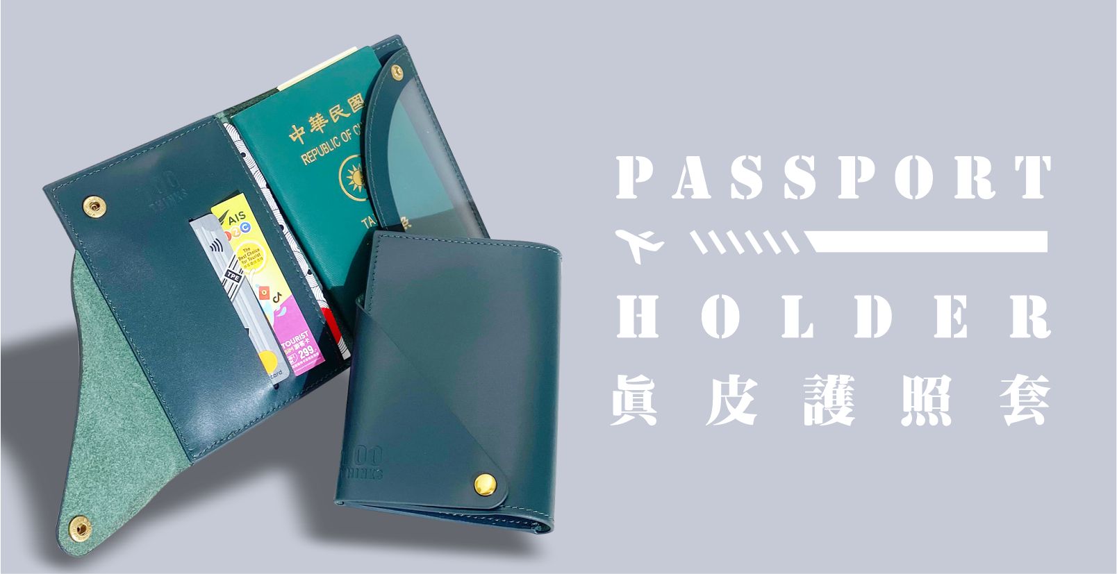 真皮 護照夾/護照套 綠色 - 【新品上架】100THINKS真皮護照套 護照包 護照夾 可加購客製化